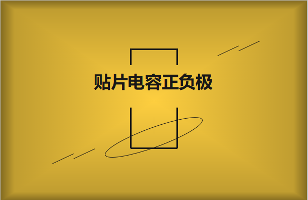 貼片電容正負(fù)極怎么區(qū)分，方法有哪些?